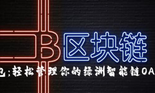 TP钱包：轻松管理你的绿洲智能链OAC资产
