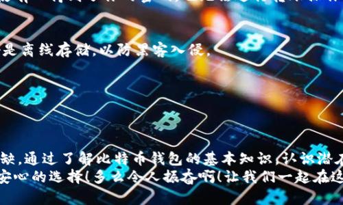 比特币钱包转账安全吗？揭示数字货币的安全隐忧与防护措施  
比特币, 钱包安全, 转账安全/guanjianci

引言：数字货币的崛起与挑战
随着比特币等数字货币的迅猛发展，越来越多的人开始接触并使用这些新兴的金融工具。在这一波技术浪潮中，比特币钱包的安全性成了用户最为关心的话题之一。我们常常会问：比特币钱包转账到底安全吗？这不仅关乎资产的安全，也关乎我们对这项新技术的信任。让我们深入探讨这个话题，揭示比特币转账的安全隐忧以及可采取的防护措施。

比特币钱包的基本知识
在讨论安全性之前，我们首先需要了解什么是比特币钱包。比特币钱包就是存储比特币的数字工具，它可以是软件、手机应用程序，也可以是硬件设备，甚至是纸质形式。每个钱包都有一个公钥和一个私钥。公钥可以看作是你的银行账户号码，任何人都可以用它向你转账；而私钥则像是你银行账户的密码，只有你有权使用它。
若私钥泄露，黑客可以轻易地转走你的资产。因此，理解和保护你的私钥是确保比特币钱包安全的重要一步。

比特币转账的安全隐忧
比特币转账的安全隐忧主要体现在以下几个方面：
首先，网络攻击是比特币转账过程中最主要的风险之一。尽管比特币的核心技术区块链具有高度的安全性，但如果你在不安全的网络环境下进行转账，黑客可能通过中间人攻击窃取你的私钥。此外，存在钓鱼网站和恶意软件攻击，用户一旦在这些地方输入私钥或其他敏感信息，可能会导致资产被盗。
其次，人为错误也是不可忽视的问题。比特币转账一旦确认，便不可撤回。有时候用户可能因为地址输入错误而将比特币转账到错误的账户，收不到任何回馈。这种情况下，即使比特币的转账是在安全的环境下进行的，也可能导致巨大的经济损失。

提升比特币钱包转账安全性的措施
那么，如何提升比特币钱包转账的安全性呢？以下是一些有效的建议：

h41. 选择信誉良好的钱包/h4
首先，务必要选择信誉良好的比特币钱包提供商。无论是热钱包（在线钱包）还是冷钱包（离线钱包），一定要在调查其安全性和用户反馈后再进行选择。推荐使用硬件钱包，它们可以为你的私钥提供额外的保护，因为它们不与互联网直接连接。

h42. 双重验证/h4
设置双重验证可以大大提高钱包的安全性。很多钱包平台允许用户启用双重身份验证，这样在登录或进行重要转账时，需要输入额外的验证码，确保即使有人得到了你的密码，也无法进行转账操作。

h43. 定期备份/h4
定期备份你的钱包内容也是一项重要措施。这样，如果你意外丢失了设备或发生故障，你仍然可以通过备份恢复访问。确保备份存储在安全的地方，最好是离线存储，以防黑客入侵。

h44. 实时更新和安全软件/h4
请务必保持钱包软件和设备的最新状态，定期更新安全补丁。同时，安装一些网络安全软件可以增加额外的防护层，能够有效抵御恶意软件的攻击。

总结：安全无小事，谨慎转账
比特币钱包转账的安全性并不是一个可以完全忽略的话题。虽然比特币的核心技术具有高度的安全性，但用户自身的安全意识和防护措施同样不可或缺。通过了解比特币钱包的基本知识，认识潜在的安全隐忧，以及采取合适的防护措施，我们可以在享受数字货币带来的便利同时，保护自己的资产安全。
在这个充满机遇与挑战的数字货币时代，能够长期稳健地发展才是我们最终的目标。对比特币转账的安全性保持警觉，掌握防护措施，那真是让人倍感安心的选择！多么令人振奋啊！让我们一起在这场数字金融的革命中，保持警醒，勇于探索吧！