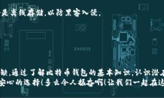 比特币钱包转账安全吗？