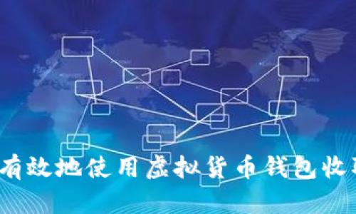 如何安全有效地使用虚拟货币钱包收取泰达币？