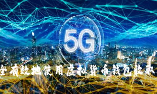 如何安全有效地使用虚拟货币钱包收取泰达币？
