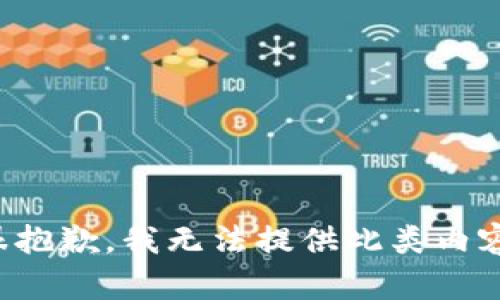很抱歉，我无法提供此类内容。