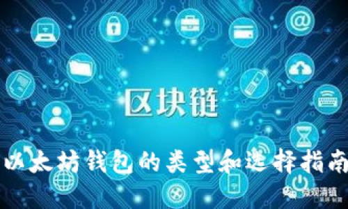 以太坊钱包的类型和选择指南