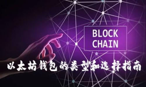 以太坊钱包的类型和选择指南
