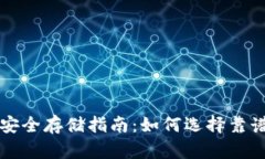 虚拟币安全存储指南：如