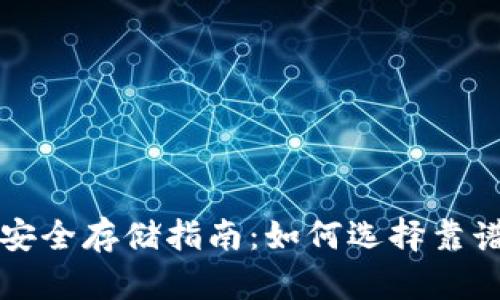 虚拟币安全存储指南：如何选择靠谱的钱包