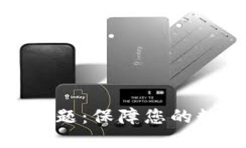 区块链钱包安全性问题：保障您的数字资产安全的关键