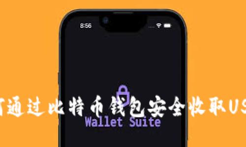 如何通过比特币钱包安全收取USDT？