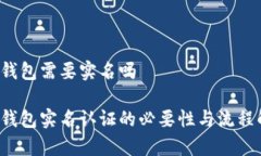 t p钱包需要实名吗t p钱包