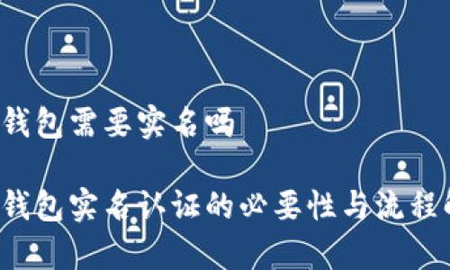 t p钱包需要实名吗

t p钱包实名认证的必要性与流程解析