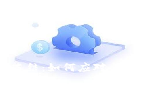 比特币钱包被冻结：如何应对与解冻的实用指南