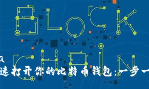 schema
如何快速打开你的比特币钱包：一步一步指南