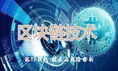 假TP钱包：特点与风险分析