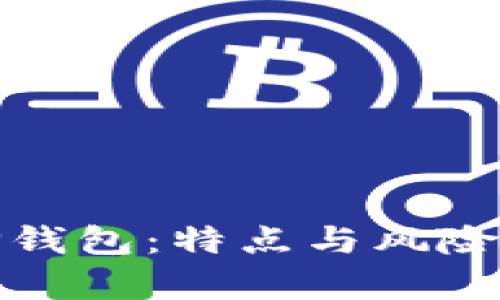假TP钱包：特点与风险分析