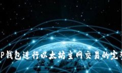 使用TP钱包进行以太坊主网