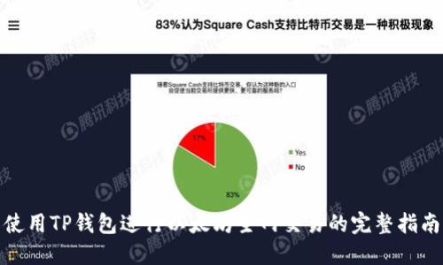 使用TP钱包进行以太坊主网交易的完整指南