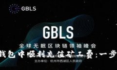 如何在TP钱包中顺利充值矿