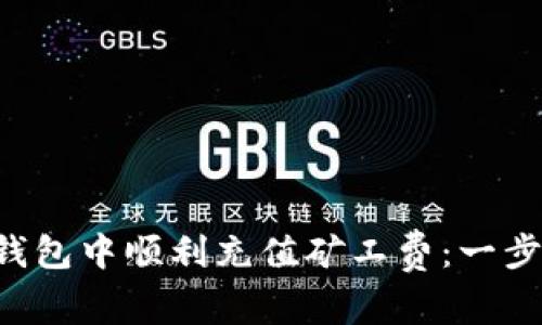 如何在TP钱包中顺利充值矿工费：一步一步教你!