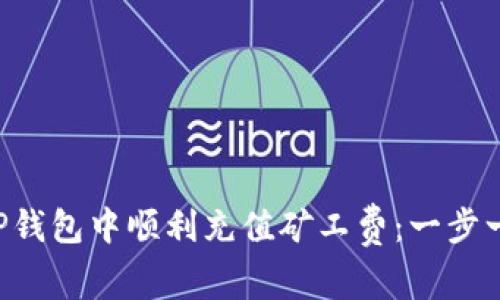 如何在TP钱包中顺利充值矿工费：一步一步教你!