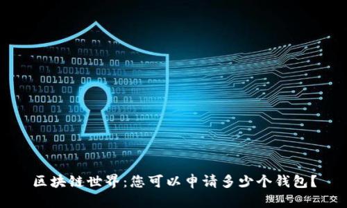 区块链世界：您可以申请多少个钱包？