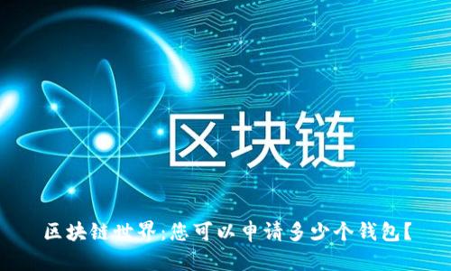 区块链世界：您可以申请多少个钱包？