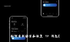 如何重新安装和恢复 TP 钱