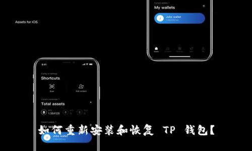 如何重新安装和恢复 TP 钱包？