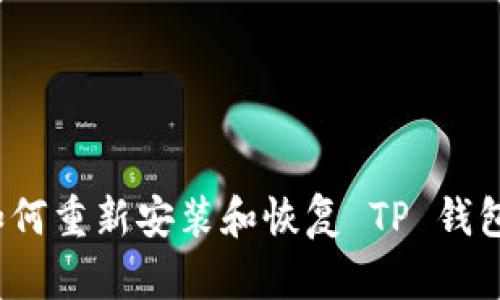 如何重新安装和恢复 TP 钱包？
