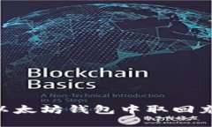 如何从以太坊钱包中取回