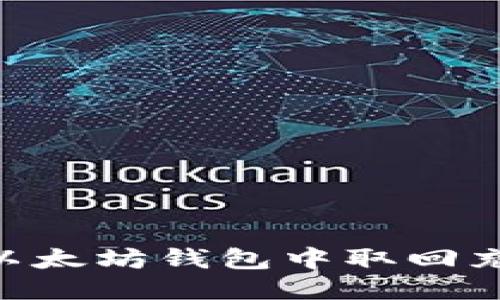 如何从以太坊钱包中取回充入的HT
