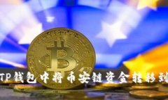 如何在TP钱包中将币安链资