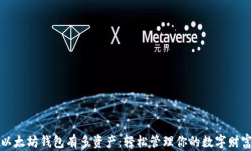 
以太坊钱包有多资产：轻松管理你的数字财富