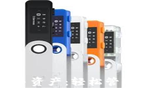 
以太坊钱包有多资产：轻松管理你的数字财富
