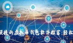 安全便捷的虚拟币钱包软