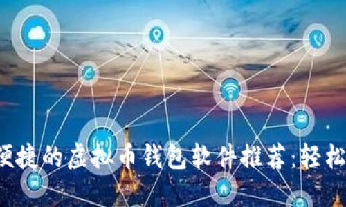 安全便捷的虚拟币钱包软件推荐：轻松提现！