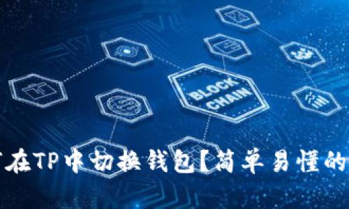 如何在TP中切换钱包？简单易懂的指南