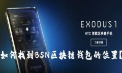 如何找到BSN区块链钱包的