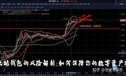 以太坊钱包的风险解析：如何保障你的数字资产安全
