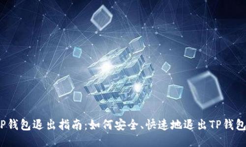 TP钱包退出指南：如何安全、快速地退出TP钱包？