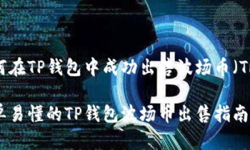如何在TP钱包中成功出售波场币（TRX）

简单易懂的TP钱包波场币出售指南