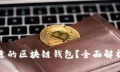 : 如何选择合适的区块链钱