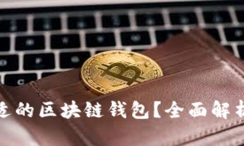 : 如何选择合适的区块链钱包？全面解析让你不再纠结