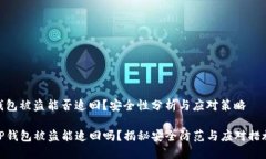 钱包被盗能否追回？安全