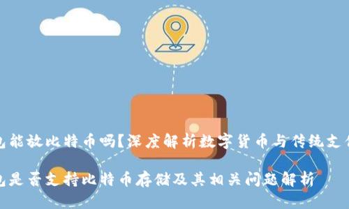 百度钱包能放比特币吗？深度解析数字货币与传统支付的结合

百度钱包是否支持比特币存储及其相关问题解析