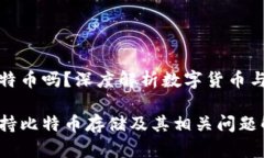 百度钱包能放比特币吗？