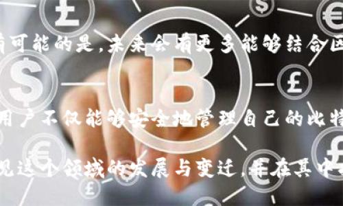   为什么比特币必须使用钱包？ / 
 guanjianci 比特币, 钱包, 加密货币 /guanjianci 

比特币钱包的基本概念
比特币作为一种去中心化的加密货币，其存储和交易方式与传统货币截然不同。为了安全有效地管理比特币，用户必须依赖于钱包这一工具。比特币钱包实际上是一种软件或硬件工具，它能够让用户存储、接收和发送比特币。比特币钱包并不是实际储存比特币，而是管理与比特币网络交互所需的私钥和公钥。

比特币的去中心化特性
与传统银行系统不同，比特币没有中央管理机构，这是其去中心化特性的重要体现。去中心化的核心在于，用户自己掌控自己的财富，而不依赖于任何第三方来进行管理。这样的设计使得比特币交易更加透明且不可篡改，然而，这也意味着用户必须对自己的比特币安全负责。钱包在这一过程中起到了至关重要的作用，它是用户与比特币网络之间的桥梁。

比特币钱包的种类
比特币钱包主要分为几种类型，每种类型都有其独特的优点和缺点：
ul
    listrong热钱包（在线钱包）/strong：这些钱包通常基于互联网，用户可以方便地在手机或电脑上访问。热钱包的优点是便捷性高，适合日常小规模交易，但由于其在线特性，安全性较低。/li
    listrong冷钱包（离线钱包）/strong：冷钱包则是在没有网络的情况下存储比特币，通常是硬件钱包或者纸质钱包，安全性极高，很少面临黑客攻击的风险。虽然冷钱包的使用不够便捷，但它非常适合长时间保存大额比特币。/li
    listrong桌面钱包/strong：这些钱包需要下载软件到自己的电脑上，通过软件直接管理比特币。它们相对安全，但也需要用户定期备份，防止数据丢失。/li
    listrong手机钱包/strong：手机钱包是基于移动设备的比特币钱包，方便随时随地使用。它结合了热钱包的便捷性与一定的安全性，适合日常小额交易。/li
/ul

为什么使用钱包
比特币必须使用钱包，主要有以下几个原因：
ul
    listrong安全性/strong：比特币钱包是保护资金安全的一个重要工具，特别是冷钱包，可以防止黑客攻击和盗窃。私钥的管理至关重要，只有拥有私钥，才能够掌握和使用相应的比特币。/li
    listrong交易便捷性/strong：比特币钱包使得用户能够方便地管理自己的比特币，发送和接收比特币的操作简单明了，只需输入对方的地址和金额即可完成交易。/li
    listrong管理用户信息/strong：钱包除了存储比特币外，还可以记录交易历史、地址簿等信息，帮助用户更好地管理自己的资产。/li
/ul

如何选择比特币钱包？
在选择比特币钱包时，用户需要考虑多个因素：
ul
    listrong安全性/strong：选择声誉良好且有强大安全措施的钱包，如双重验证、加密技术等。绝不要忽视安全性，这是保护自己资产的第一步！/li
    listrong使用便捷性/strong：根据自己的需求选择合适类型的钱包，如需要频繁交易可选择热钱包，而如果是长期投资则可以选择冷钱包。/li
    listrong支持的币种/strong：有些钱包支持多种加密资产，用户可以根据自己的需求选择合适的产品。/li
/ul

比特币钱包的未来发展
随着比特币以及整个加密货币的不断演进，钱包的发展也将面临许多新的挑战和机遇。更加强大的安全防护机制、更加简便的用户体验，将是未来钱包发展的方向。更有可能的是，未来会有更多能够结合区块链技术的创新，提升钱包在交易、投资中的便捷性和安全性。

总结
总而言之，比特币无法离开钱包，这是因为在这个去中心化的数字货币世界中，用户的财富掌握在自己手中，而钱包则是实现这一点的重要工具！通过选择合适的钱包，用户不仅能够安全地管理自己的比特币，还能从容应对未来的投资挑战。希望每一个比特币用户都能充分认识到钱包的重要性，保护好自己的财富，开启一段成功的数字货币之旅！多么令人振奋的未来啊！

在这个充满变革和机遇的时代，深刻理解比特币及其安全管理，非常关键。这不仅是对个人资产安全的把控，更是对加密货币未来的一种积极展望。让我们共同期待，看见这个领域的发展与变迁，并在其中找寻属于自己的机会吧！