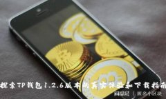 探索TP钱包1.2.6版本的真实