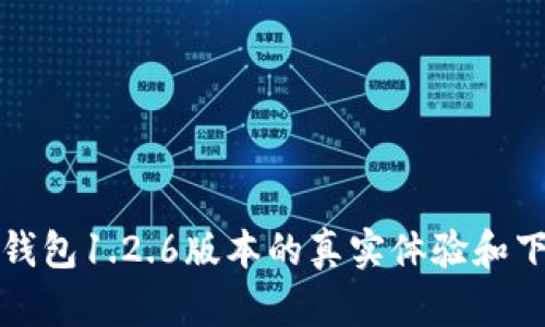 探索TP钱包1.2.6版本的真实体验和下载指南
