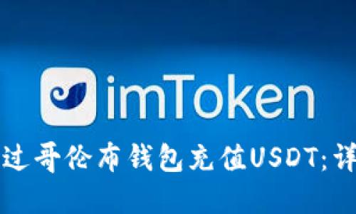 如何通过哥伦布钱包充值USDT：详细指南