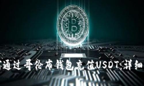 如何通过哥伦布钱包充值USDT：详细指南